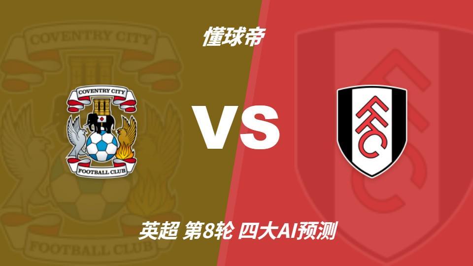 四大AI预测考文垂vs富勒姆：两家猜主胜，四连红Kimi看好平局