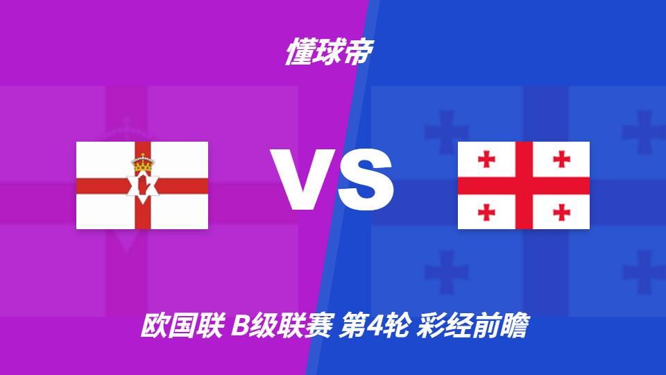 hb电子：北爱尔兰vs格鲁吉亚；首选主胜，看好主队不败
