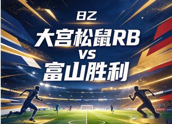 原创
            大宫松鼠vs富山胜利：日乙的绞肉机法则，平局大师与客场掠夺者的生存博弈