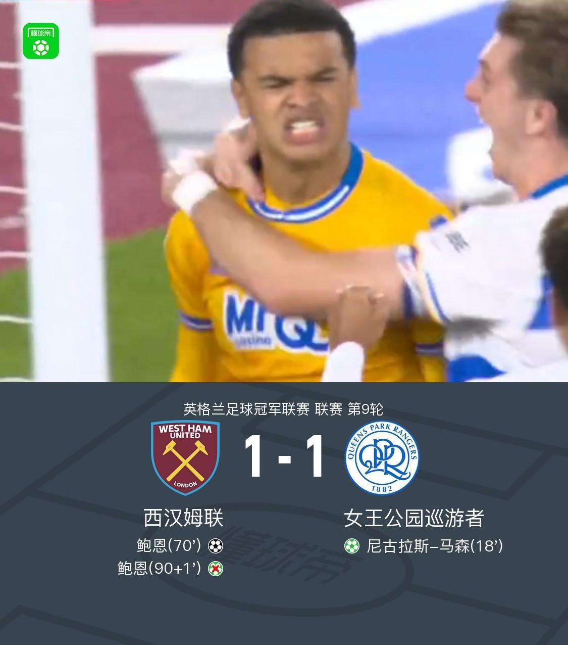 西汉姆联1-1女王公园，马森点射，鲍恩破门&失点